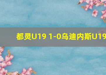 都灵U19 1-0乌迪内斯U19